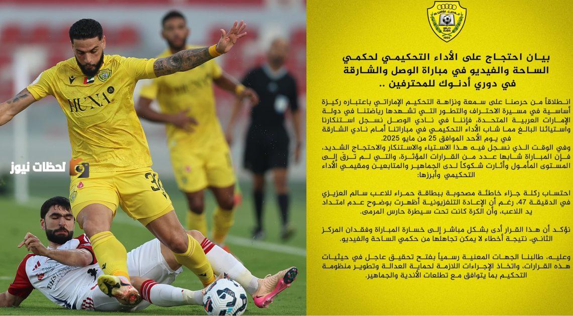 الوصل يعبر عن استيائه من قرارات التحكيم في مباراته ضد الشارقة