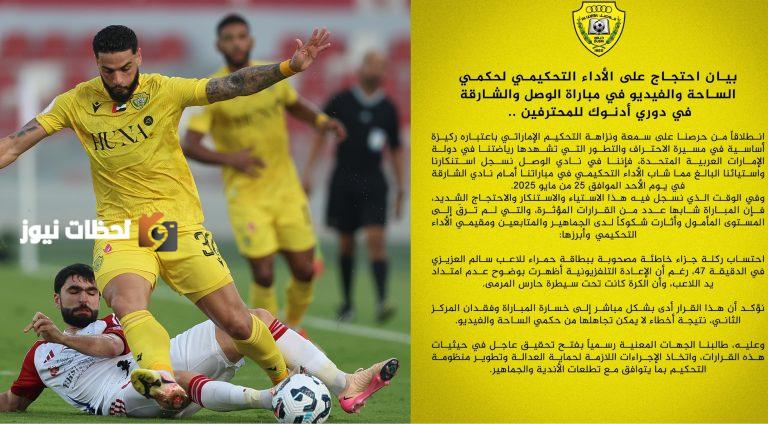 الوصل يعبر عن استيائه من قرارات التحكيم في مباراته ضد الشارقة