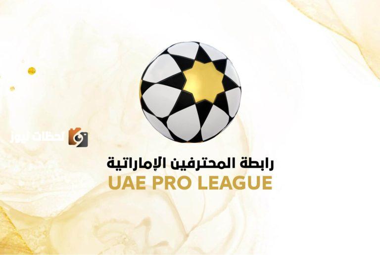 14 نادياً إماراتياً تحصل على الترخيص الآسيوي لموسم 2025-2026.