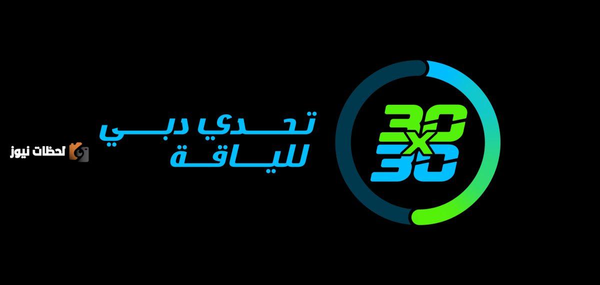 «تحدي دبي للياقة» يعلن عن هويته البصرية المحدثة
