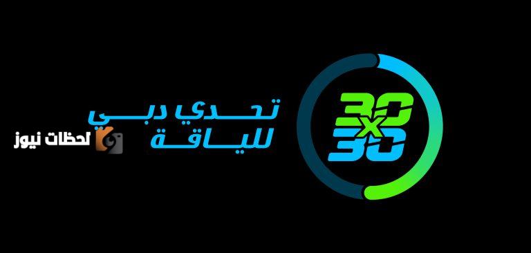 «تحدي دبي للياقة» يعلن عن هويته البصرية المحدثة