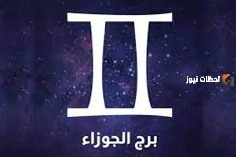 برج الجوزاء اليوم: حظك في الأحد 10 أغسطس يتطلب حساب خطواتك