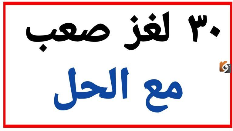 30 لغز مع الحل