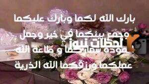 اقوي عبارات تهنئة زواج رسمية 2025 أجمل كلمات التهاني والمباركات للعروسين