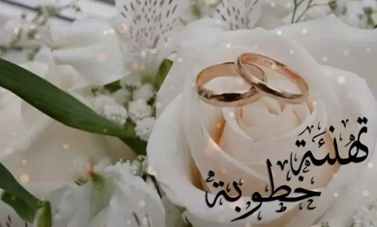50 تهنئة خطوبة اختي