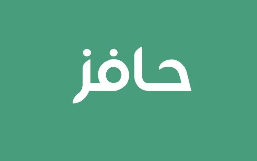 كيف أسجل في حافز