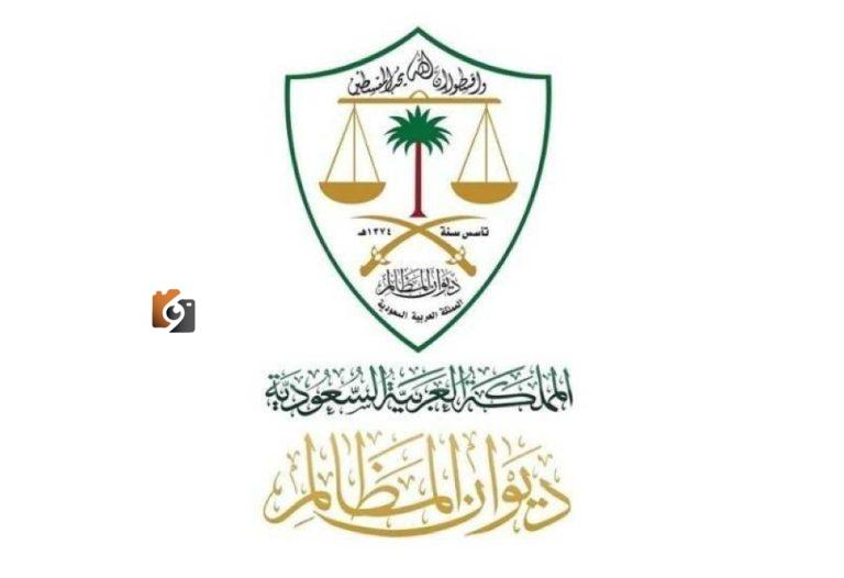 54 ألف حكم للمظالم في غضون 90 يوماً