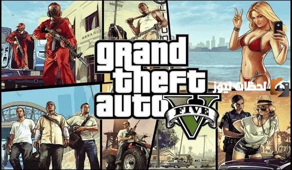 للاستمتاع بأحدث إصدار .. حمل لعبة Grand Theft Auto V 5 الجديدة وهذه مميزاتها