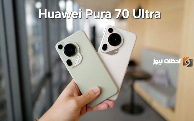 منافس رائد في مجاله .. جوال Huawei Pura 70 Ultra بسعر ومواصفات رائعة في جميع الدول
