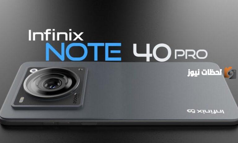 تمتع بامتلاك أفضل هاتف “هاتف الفخامة والأناقة” .. سعر ومواصفات INFINIX NOTE 40 PRO 5G