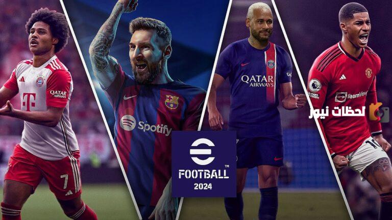 الاحترافية بطريقة جديدة .. رابط وخطوات تحميل لعبة eFootball 2025 على جميع الأنظمة والهواتف