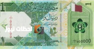 آخر تحديث لسعر الريال القطري اليوم الثلاثاء 6 مايو 2025