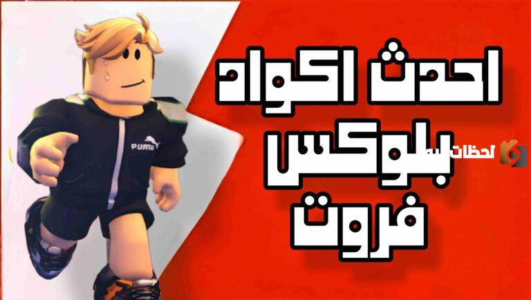 أجدد كودات بلوكس فروت جديده