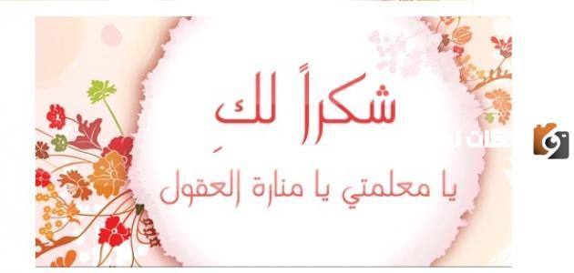 أجمل عبارات شكر للمعلمة قصيرة جدا
