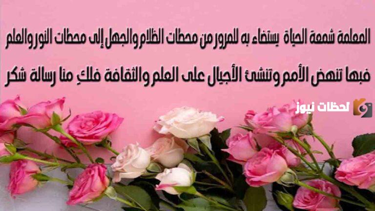 أجمل عبارات شكر للمعلمة من الطالبة