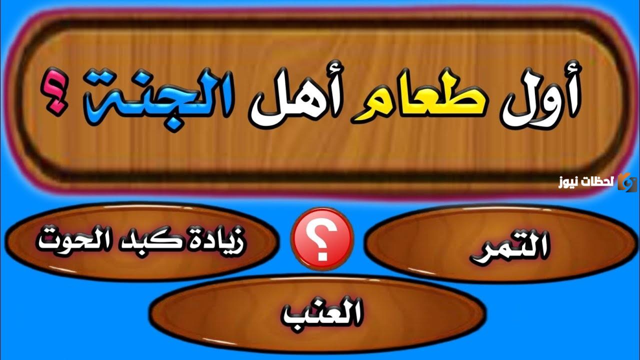 اسئلة عامة صعبة دينية للكبار