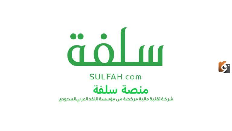 أسرع تمويل للسعوديين بدون تحويل راتب .. احصل على سلفة الآن تصل إلى 25 ألف ريال بالتقسيط على سنتين