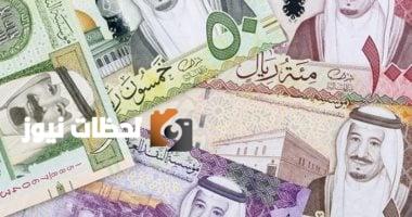 أسعار الريال السعودي مقابل الجنيه اليوم الأربعاء 7 مايو 2025