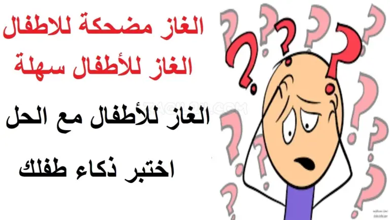 الغاز للاطفال مضحكة مميزة