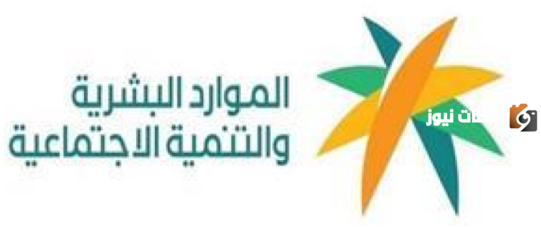 كيف استعلم عن أهلية الضمان المطور؟ الموارد البشرية تُعلن عن الشروط كاملة
