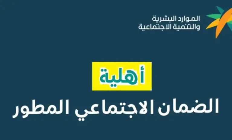 طريقة الاستعلام وتقديم الشكوى في نتيجة أهلية الضمان المطور .. الموارد البشرية توضح التفاصيل
