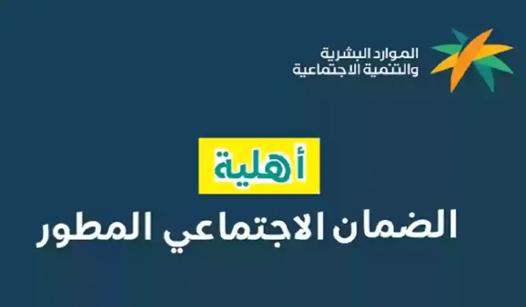 كيف استعلم عن أهلية الضمان المطور؟ الموارد البشرية تُعلن عن طريقة الاستعلام عن الأهلية 1447