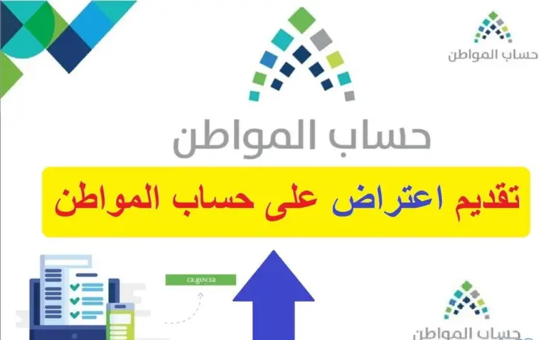 ما هي متطلبات تقديم طلب الاعتراض على أهلية حساب المواطن؟ خدمة المستفيدين توضح