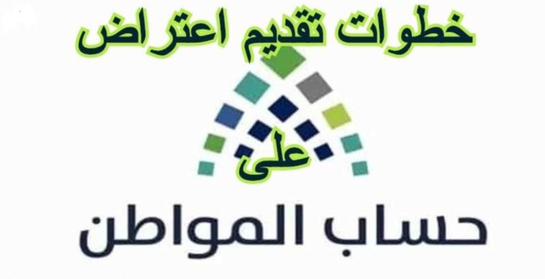 قدم الاعتراض من هُنـــــا portal.ca.gov.sa .. طريقة الاعتراض على أهلية حساب المواطن