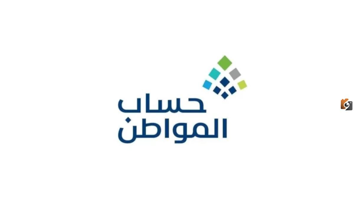 لماذا لم تصدر أهلية حساب المواطن حتى الآن؟ وزارة الموارد توضح الأسباب وكيفية تفاديها