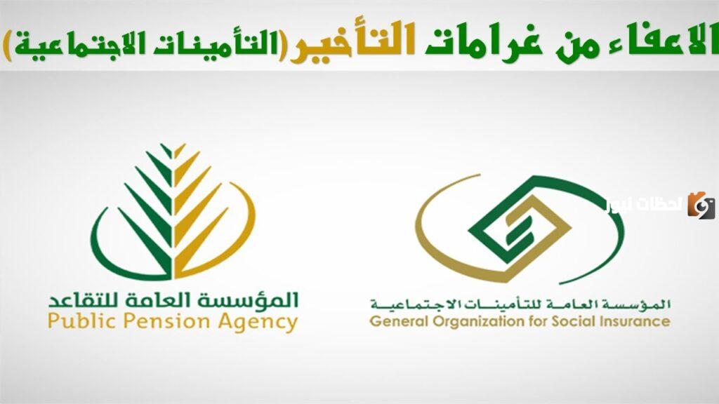 إعفاء غرامات التأمينات