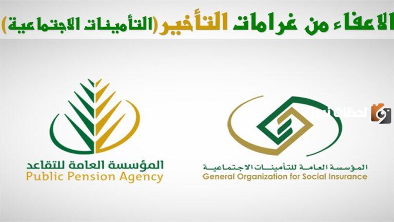 ما هي شروط الاستفادة من إعفاء غرامات التأمينات؟ المؤسسة العامة للتأمينات تُجيب وتوضح التفاصيل