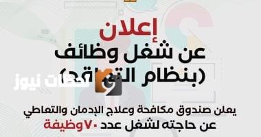 إعلان وظائف شاغرة من صندوق مكافحة وعلاج الإدمان