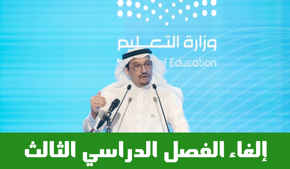 حقيقة إلغاء الفصل الدراسي الثالث 1447 .. وزارة التعليم توضح الحقيقة والتفاصيل كاملة