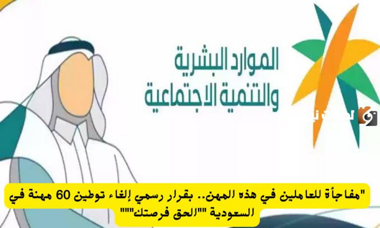 تم إلغاء توطين 60 مهنة في السعودية والسماح للمقيمين بالعمل بها .. الموارد توضح