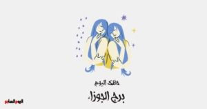 إليك إعادة صياغة للعنوان في 12 كلمة:

“برج الجوزاء: توقعاتك اليوم الخميس 1 مايو، تavoid القلق والاستسلام له.”