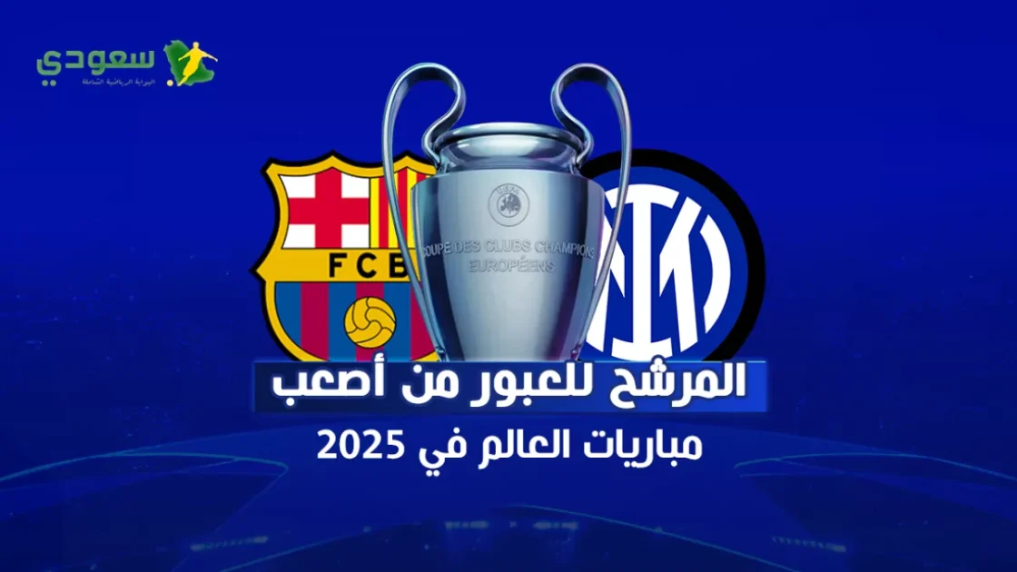 إنتر وبرشلونة: مواجهة قوية مرشحة لأصعب مباريات 2025