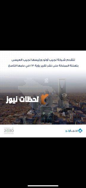 إنجازات رؤية 2030 تجلب التهاني من نجيب العيسى للقيادة