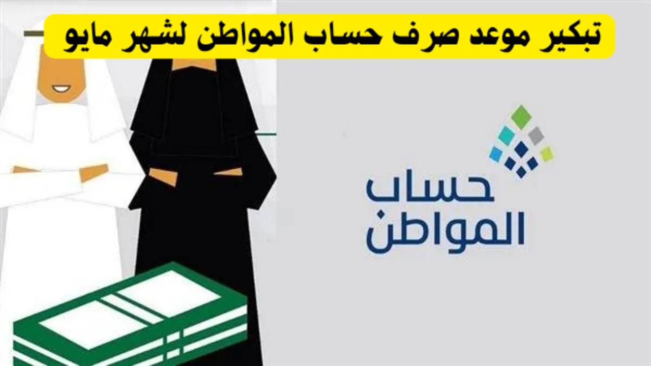 حقيقة تبكير موعد إيداع دعم حساب المواطن .. البرنامج يوضح موعد الصرف والشروط اللازمة للحصول على المستحقات 1447