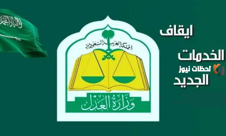 إيقاف الخدمات