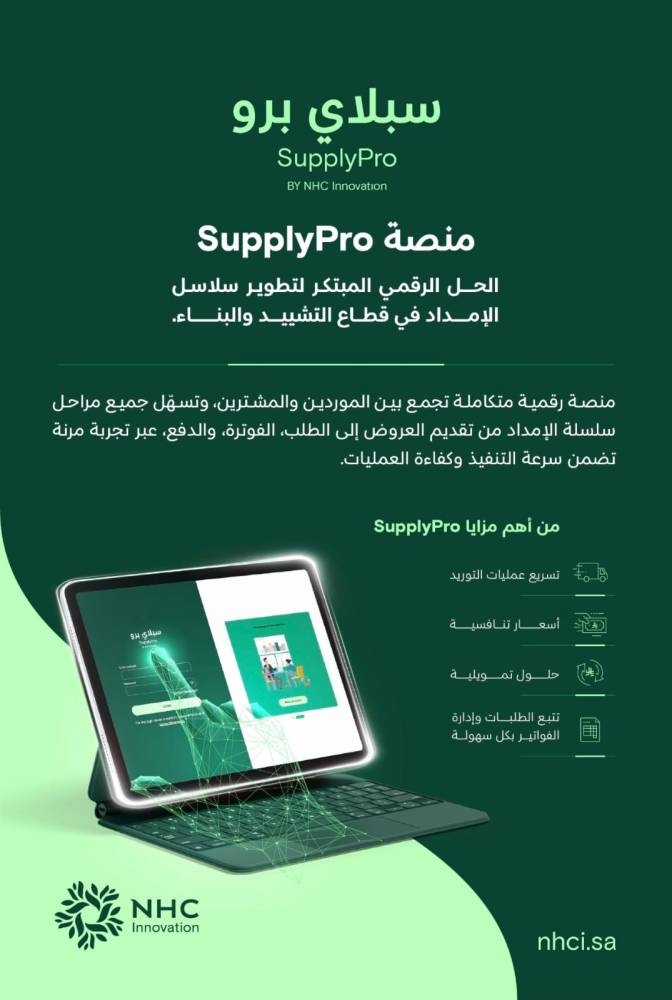 «ابتكارات NHC» تقدم «SupplyPro» كأول منصة رقمية متكاملة لدعم قطاع التشييد والبناء.
