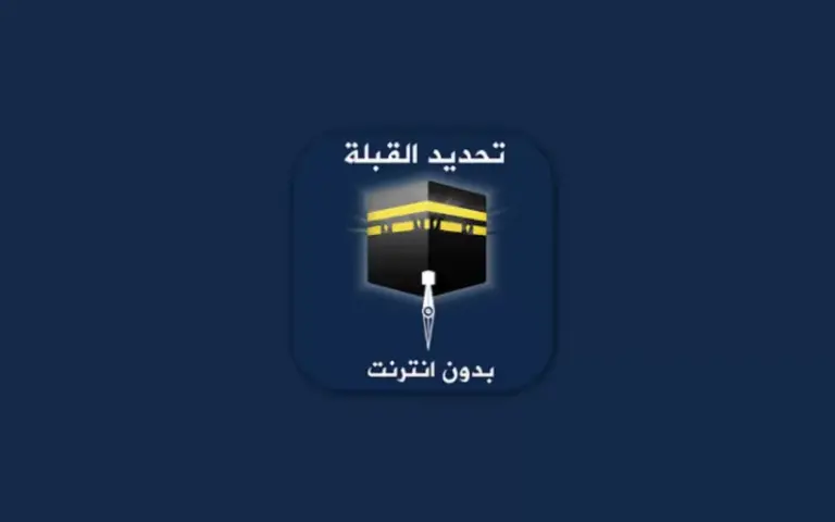 خطوات معرفة اتجاه القبلة بدون نت