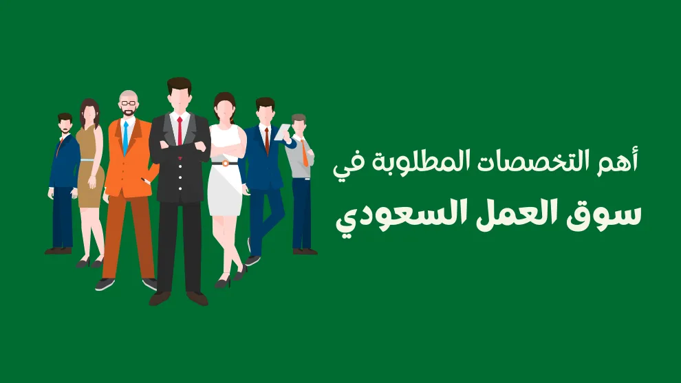 احصل على وظيفتك بين المهن المطلوبة في سوق العمل السعودي