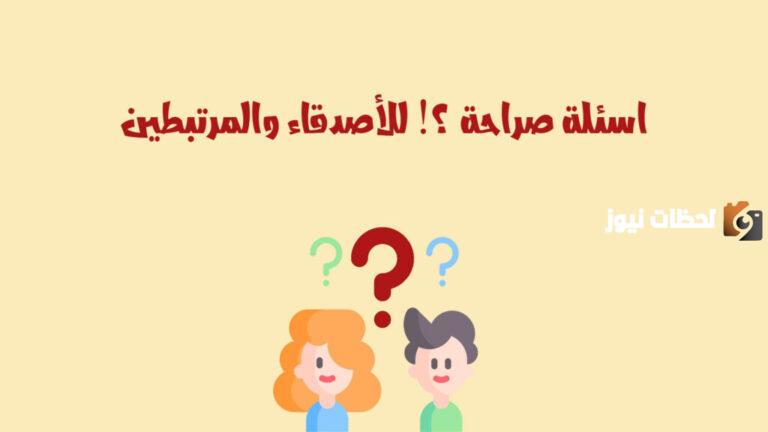 40+ اسئلة صراحة قوية جدا ومميزة 2025 اجمد اسئلة صراحه جديدة محرجة