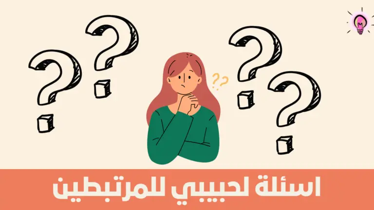 اسئلة صراحة للحبيب مميزة وجميلة
