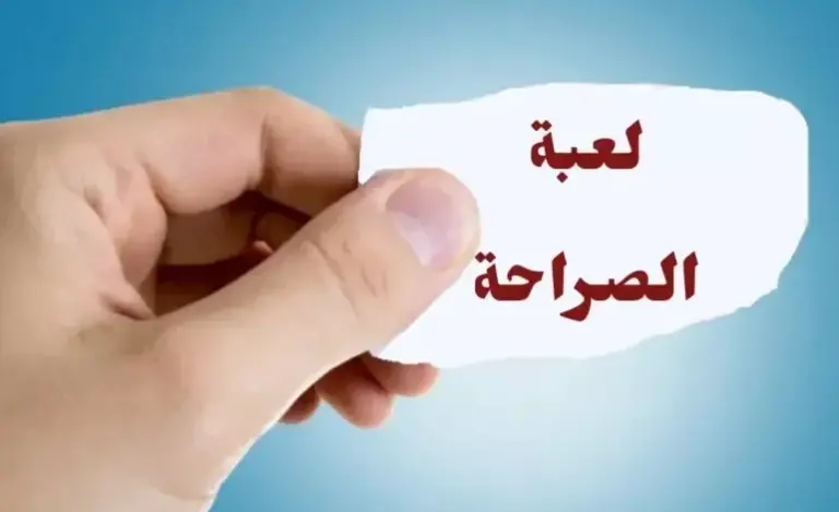 اسئلة صراحة مضحكة ومميزة 2025 سؤال صراحه مضحك