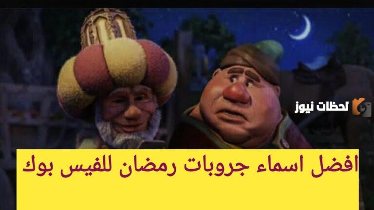 أحدث اسامي قروبات رمضان
