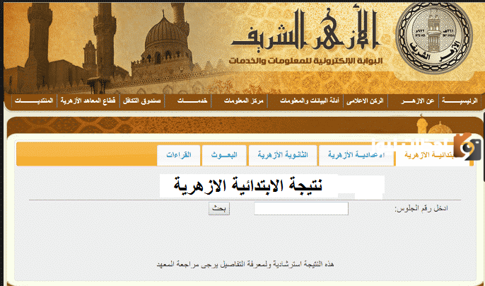 استخرج نتيجة الشهادة الابتدائية الأزهرية 2025 برقم الجلوس عبر بوابة الأزهر الشريف بخطوات بسيطة