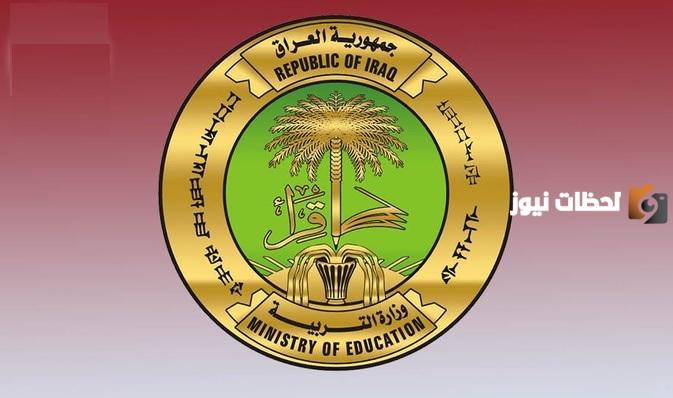 عبر هذا الرابط استعلم عن نتائج الثالث المتوسط الدور الأول بالرقم الامتحاني عبر موقع وزارة التربية والتعليم العراقية