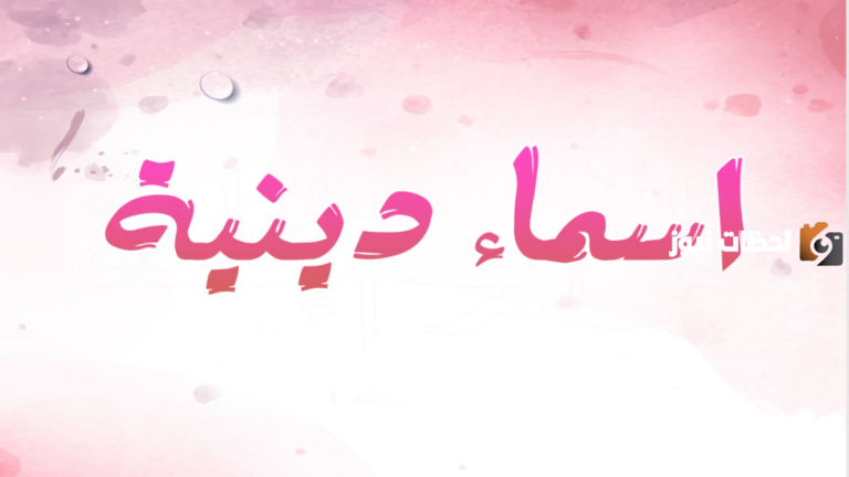اسم قروب ديني حلو وجديد 2025