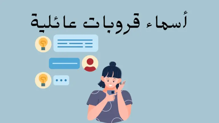 اسم قروب مميز للعائله على الواتس